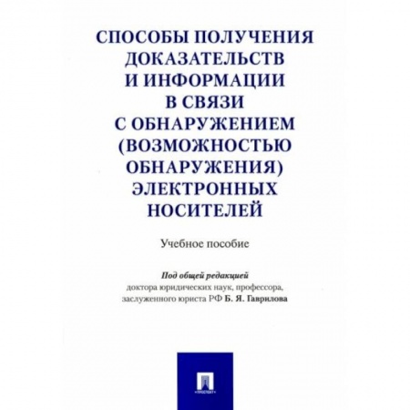 Общественные и гуманитарные науки, книга Способы получения доказательств и информации в связи с обнаружением электронных носителей