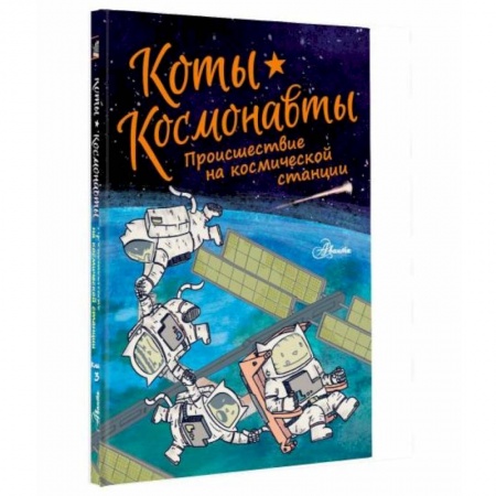 Проза для детей, книга Коты-космонавты. Происшествие на космической станции