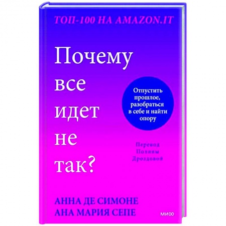 Психологическая практика, книга Почему все идет не так? Отпустить прошлое, разобраться в себе и найти опору