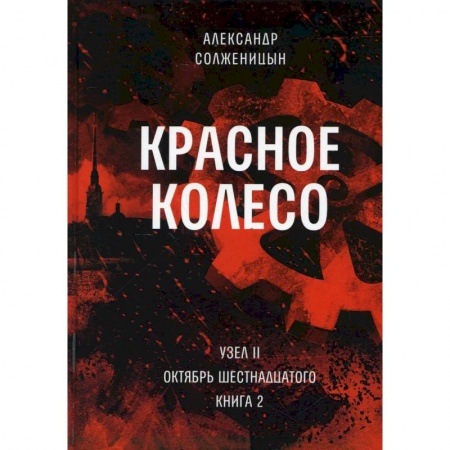 Классика, современная литература, книга Красное колесо. Т. 4 - Узел II. Октябрь Шестнадцатого. Книга 2