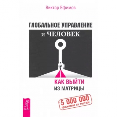 Общественные и гуманитарные науки, книга Глобальное управление и человек, или Как выйти из матрицы