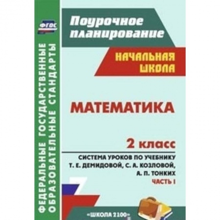 Книги, книга Математика. 2 класс. Поурочное планирование.  Система уроков по учебнику Т.Е. Демидовой, С.А. Козловой, А.П. Тонких. Часть 1