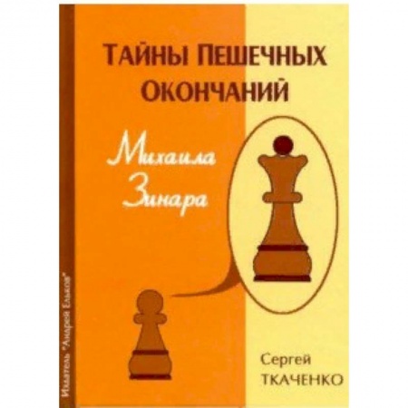 Спорт. Фитнес, книга Тайны пешечных окончаний Михаила Зинара