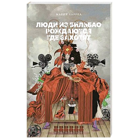 Классика, современная литература, книга Люди из Бильбао рождаются где захотят