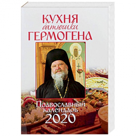 Православие, книга Православный календарь на 2020 год «Кухня батюшки Гермогена»