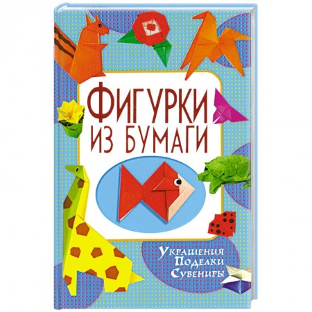 Книги, книга Фигурки из бумаги
