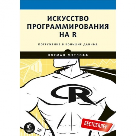 Компьютеры и программы, книга Искусство программирования на R. Погружение в большие данные
