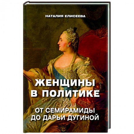 Публицистика, книга Женщины в политике. От Семирамиды до Дарьи Дугиной