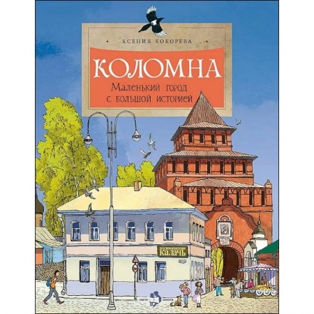 Книги, книга Коломна.Маленький город с большой историей