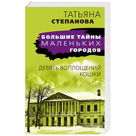 Детективы, триллеры, книга Девять воплощений кошки