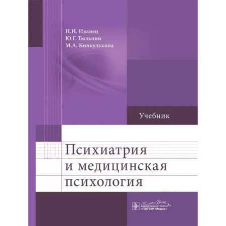 Общественные и гуманитарные науки, книга Психиатрия и медицинская психология