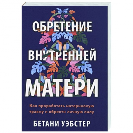 Общественные и гуманитарные науки, книга Обретение внутренней матери. Как проработать материнскую травму и обрести личную силу