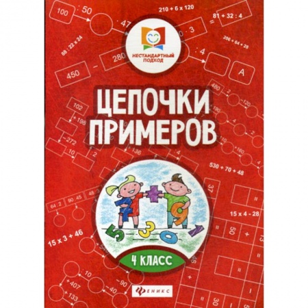 Школьникам и абитуриентам, книга Цепочки примеров: 4 класс