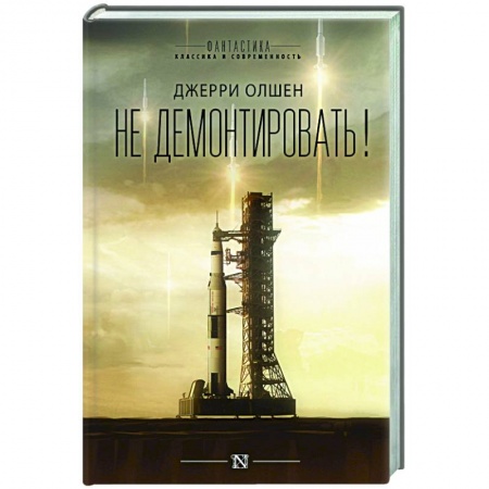 Фантастика, фэнтези, книга Не демонтировать!