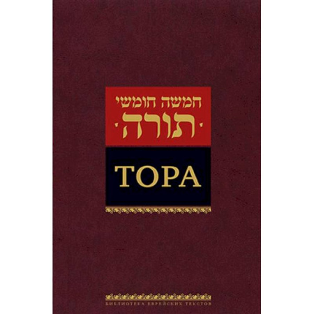 Религии мира, книга Тора