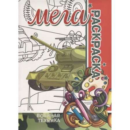 Досуг, творчество и кулинария, книга Военная Техника. МЕГА Раскраска