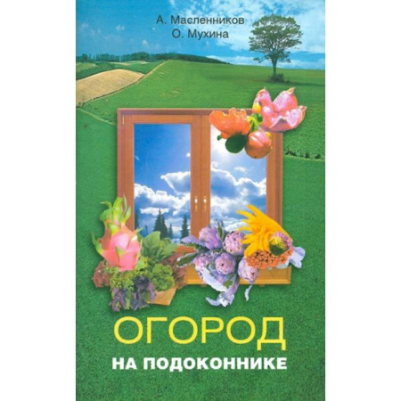 Сад, огород, цветы, дизайн участка, книга Огород на подоконнике