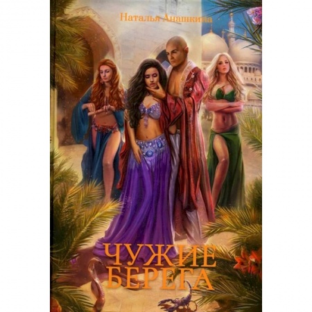 Фантастика, фэнтези, книга Чужие берега