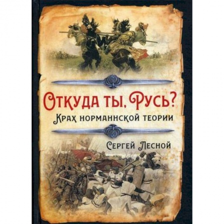 История, биография, мемуары, книга Откуда ты, Русь? Крах норманнской теории