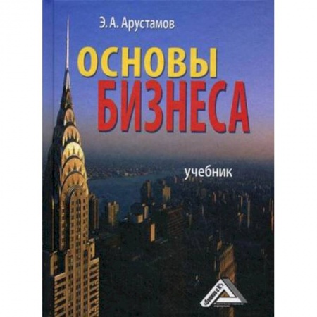 Деловая литература, книга Основы бизнеса. Учебник. Гриф МО РФ
