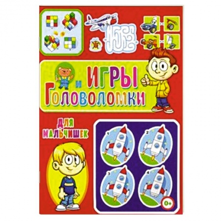 Досуг, творчество и кулинария, книга Игры и головоломки для мальчишек
