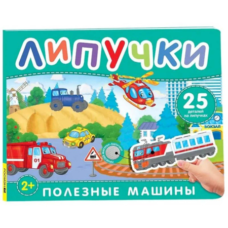 Познавательная литература, книга Полезные машины: книга с липучками