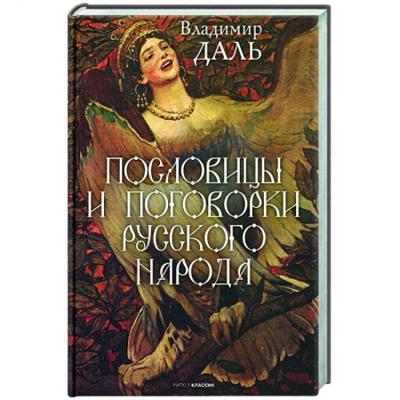 Развлечения. Праздники. Юмор, книга Пословицы и поговорки русского народа