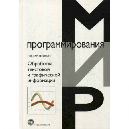 книга Обработка текстовой и графической информации с доставкой по Франции Разработка программного обеспечения, книга Обработка текстовой и графической информации