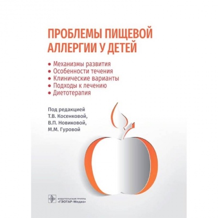 Специальная медицина, книга Проблемы пищевой аллергии у детей. Механизмы развития, особенности течения, клинические варианты, подходы к лечению, диетотерапия