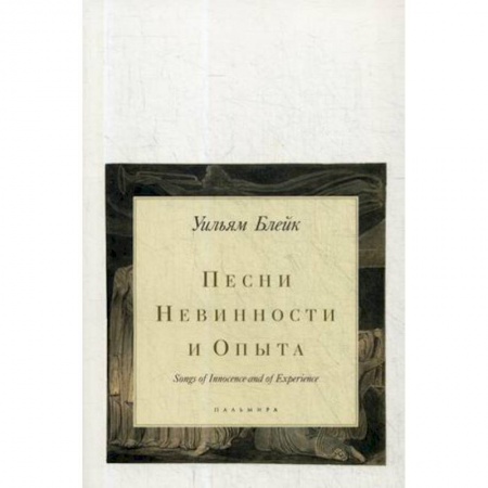 Классика, современная литература, книга Песни Невинности и Опыта