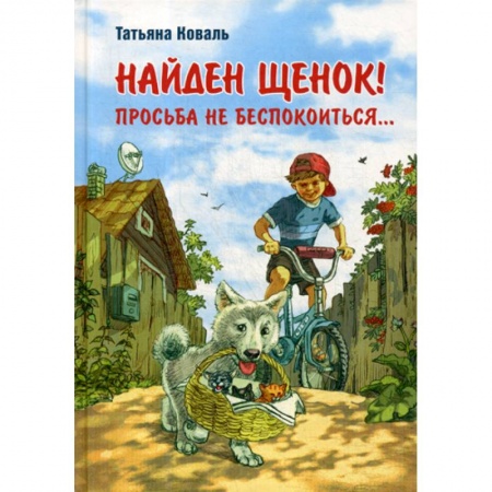 Классика, современная литература, книга Найден щенок! Просьба не беспокоиться…