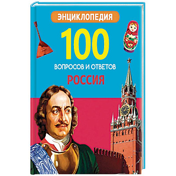 100 ВОПРОСОВ И ОТВЕТОВ новые. РОССИЯ