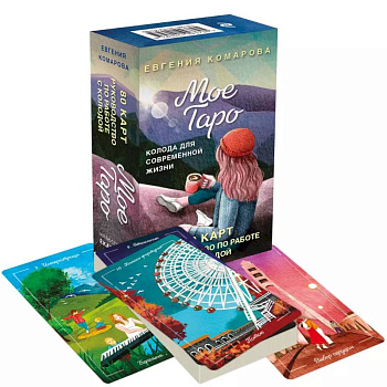 Мое Таро. Колода для современной жизни (80 карт и руководство в коробке) Мое Таро. Колода для современной жизни (80 карт и руководство в коробке)
