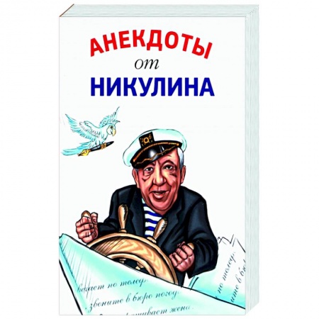 Развлечения. Праздники. Юмор, книга Анекдоты от Никулина