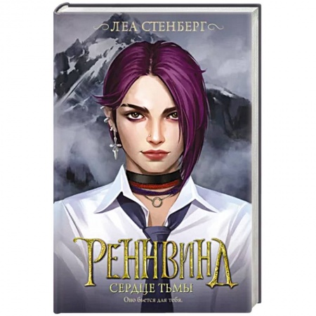 Фантастика, фэнтези, книга Реннвинд. Сердце тьмы