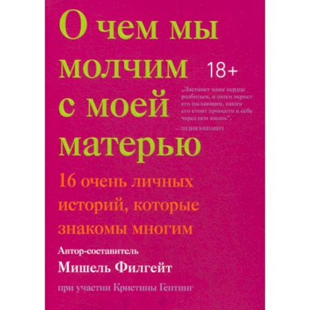 Классика, современная литература, книга О чем мы молчим с моей матерью