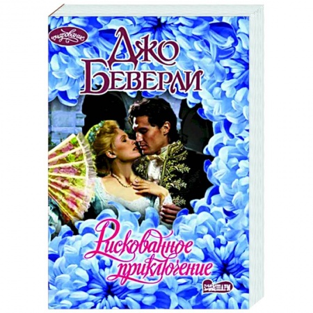 Любовный роман, книга Рискованное приключение