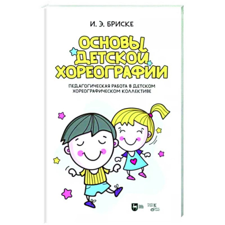 Культура, искусство, книга Основы детской хореографии. Педагогическая работа в детском хореографическом коллективе