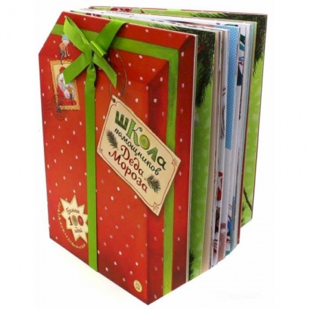 Досуг, творчество и кулинария, книга Школа помощников Деда Мороза