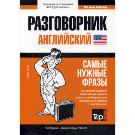 Изучение языков, книга Английский разговорник и мини-словарь 250 слов