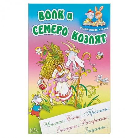 Книги, книга Волк и семеро козлят