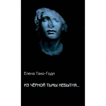 Классика, современная литература, книга Из чёрной тьмы небытия... Стихотворения. Повести