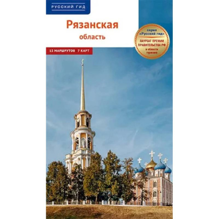 Исторические путеводители, книга Рязанская область.Путеводитель