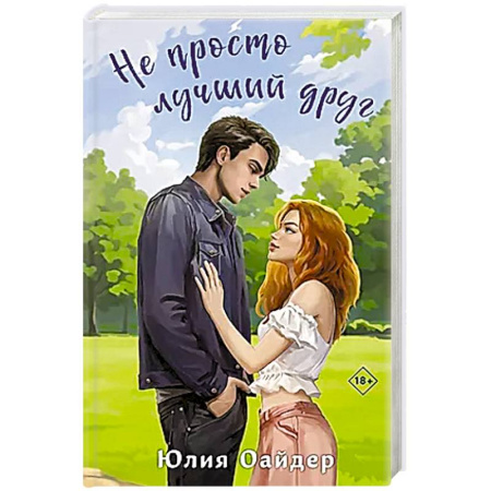 Любовный роман, книга Не просто лучший друг