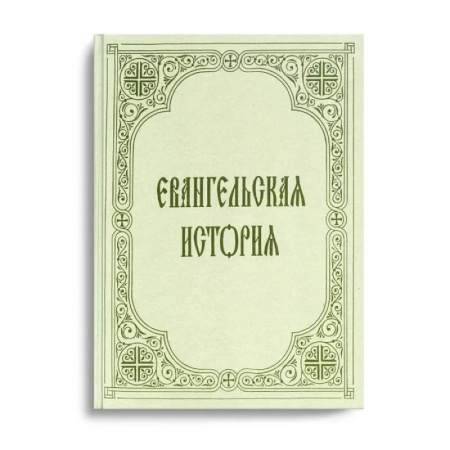 Христианство, книга Евангельская история