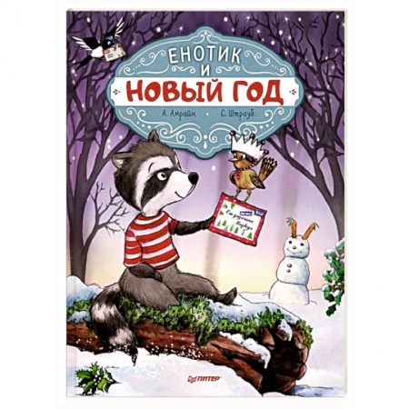 Сказки, книга Енотик и Новый год