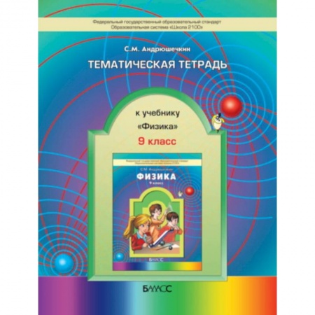 Книги, книга Тематическая тетрадь к учебнику «Физика». 9 класс