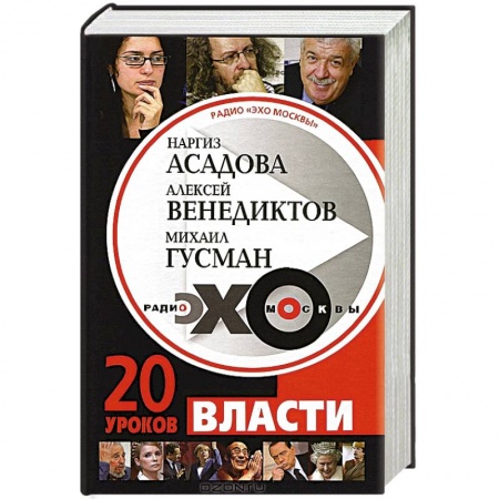 Книги, книга Радио 'Эхо Москвы'. 20 уроков власти