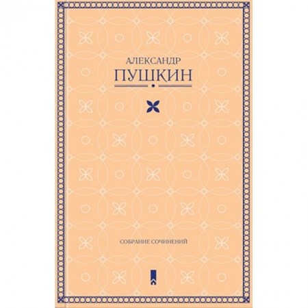 Классика, современная литература, книга Собрание сочинений