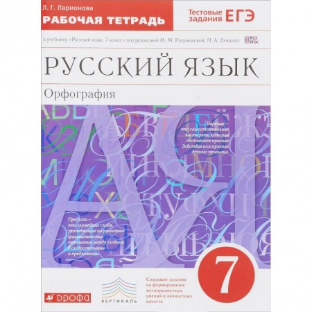 Книги, книга Русский язык 7кл [Р/т+ЕГЭ]. Орфография.  Вертикаль
